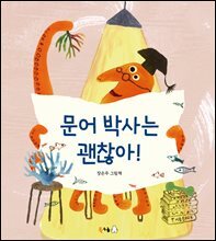 문어 박사는 괜찮아!