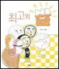 최고의 밥