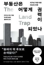 부동산은 어떻게 권력이 되었나