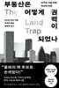 부동산은 어떻게 권력이 되었나