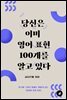 당신은 이미 영어표현 100개를 알고 있다