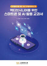 액티브시니어를 위한 스마트폰 및 AI 활용 교과서