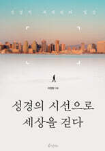 성경의 시선으로 세상을 걷다