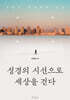 성경의 시선으로 세상을 걷다