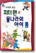 피터 팬과 물나라의 아이 톰