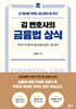 김 변호사의 금융법 상식