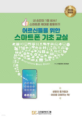 어르신들을 위한 스마트폰 기초교실
