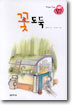 꽃도둑