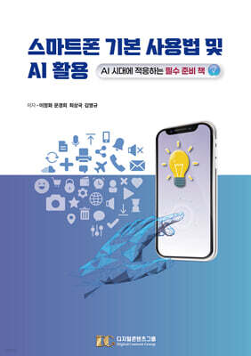 스마트폰 기본 사용법 및 AI 활용