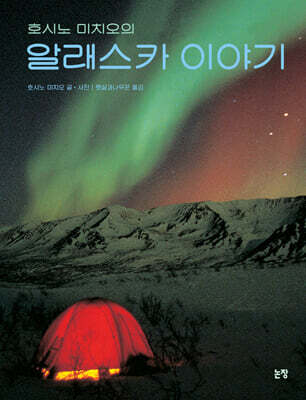 호시노 미치오의 알래스카 이야기