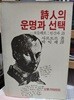 시인의 운명과 선택 - 보들레르:인간과 시[초판]
