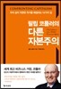 필립 코틀러의 다른 자본주의 [할인]