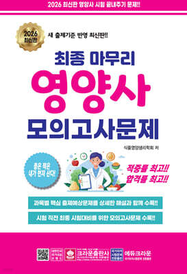 2026 최종 마무리 영양사 모의고사문제