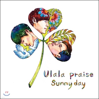 울랄라 프레이즈 (Ulala Praise) 1집 - 써니 데이