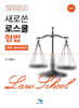 새로쓴 로스쿨 형법 선택형 기출지문총정리