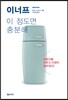 이너프