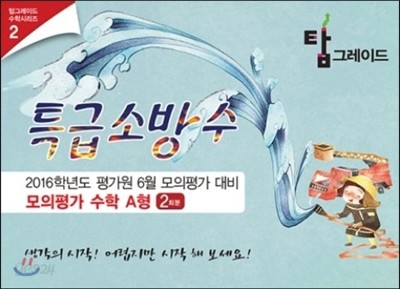 특급소방수 모의평가 수학 A형 2회분 (2015년)