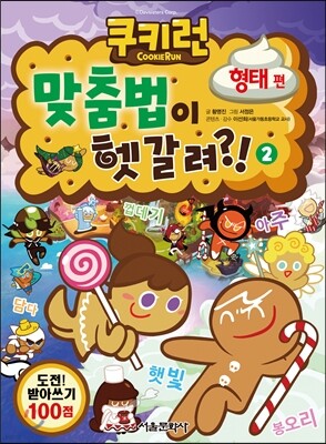 쿠키런 맞춤법이 헷갈려?! 2