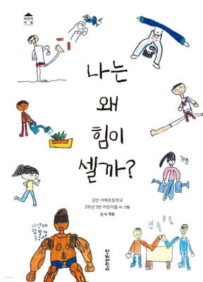 나는 왜 힘이 셀까?