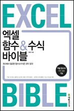 엑셀 함수&수식 바이블