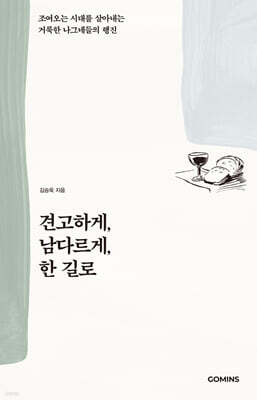 견고하게, 남다르게, 한 길로