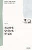 견고하게, 남다르게, 한 길로