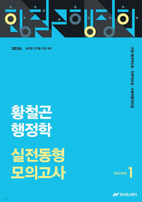 2026 황철곤 행정학 실전동형 모의고사 SEASON 1