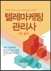 텔레마케팅관리사 1차 필기 5개년 기출문제집