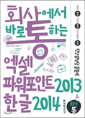 회사에서 바로 통하는 엑셀+파워포인트 2013 &amp; 한글 2014