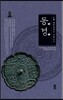 중국 시안의 문화유산 : 동경