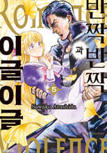 반짝반짝과 이글이글 5