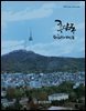 후암동 도시회복의 메타포