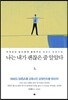 나는 내가 괜찮은 줄 알았다