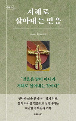 지혜로 살아내는 믿음