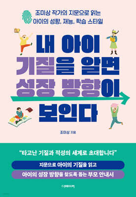 내 아이 기질을 알면 성장 방향이 보인다