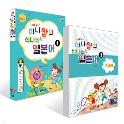 New 하나짱의 신나는 일본어 1 + 워크북 세트