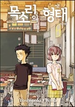 목소리의 형태 1