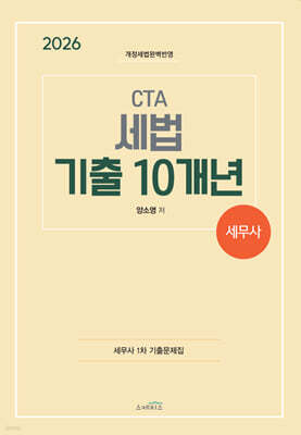 2026 CTA 세무사 세법 기출 10개년