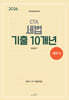 2026 CTA 세무사 세법 기출 10개년