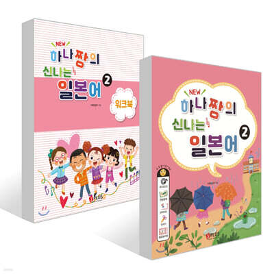 New 하나짱의 신나는 일본어 2 + 워크북 세트
