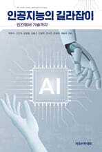 인공지능의 길라잡이