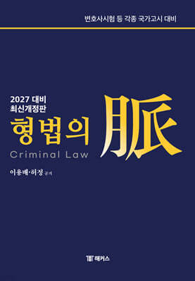 2027 해커스변호사 형법의 맥(脈)