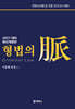 2027 해커스변호사 형법의 맥(脈)