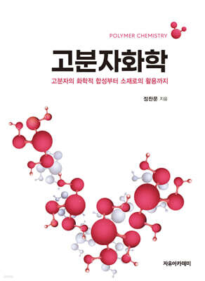 고분자 화학
