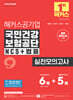 2026 해커스공기업 국민건강보험공단 NCS+법률 실전모의고사 6+5회+법률 빈칸노트