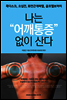 나는 어깨통증 없이 산다