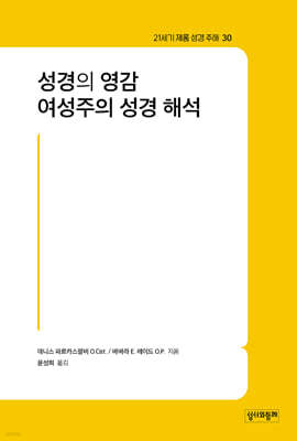 성경의 영감·여성주의 성경 해석