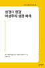 성경의 영감·여성주의 성경 해석