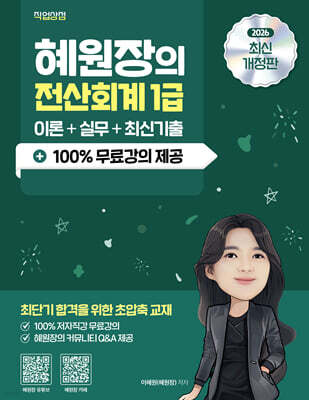 2026 혜원장의 전산회계 1급 이론+실무+기출+100% 무료강의