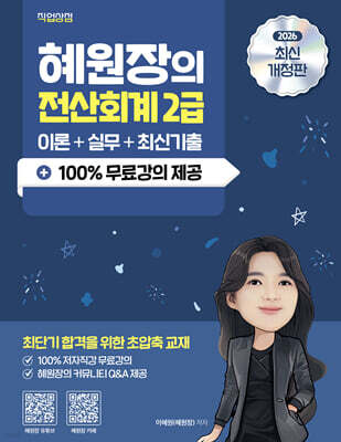 2026 혜원장의 전산회계 2급 이론+실무+기출+100% 무료강의